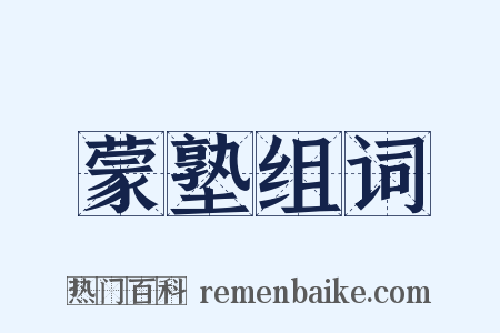 蒙塾组词是什么意思的图片